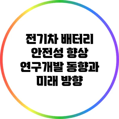 전기차 배터리 안전성 향상 연구개발 동향과 미래 방향