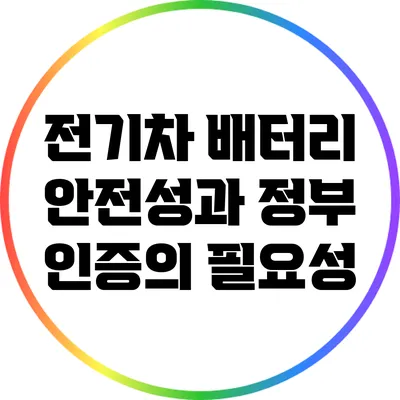 전기차 배터리 안전성과 정부 인증의 필요성