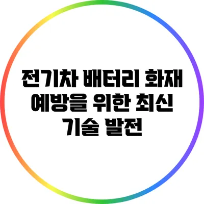 전기차 배터리 화재 예방을 위한 최신 기술 발전