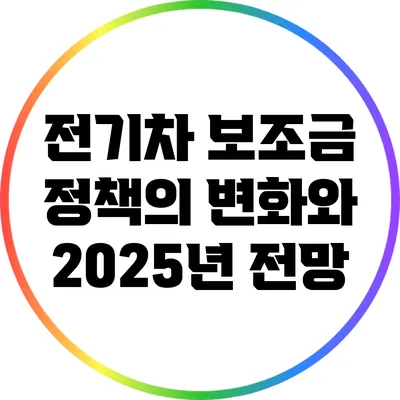 전기차 보조금 정책의 변화와 2025년 전망