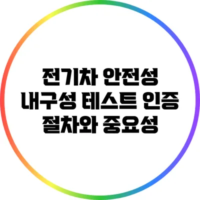 전기차 안전성 내구성 테스트: 인증 절차와 중요성