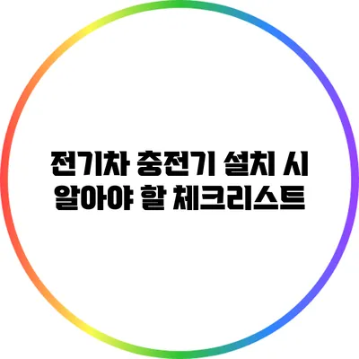 전기차 충전기 설치 시 알아야 할 체크리스트