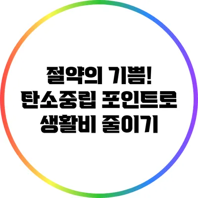 절약의 기쁨! 탄소중립 포인트로 생활비 줄이기