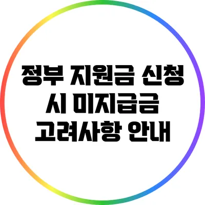 정부 지원금 신청 시 미지급금 고려사항 안내