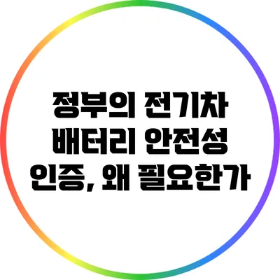 정부의 전기차 배터리 안전성 인증, 왜 필요한가?