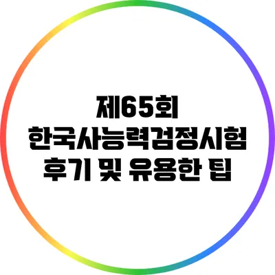 제65회 한국사능력검정시험 후기 및 유용한 팁