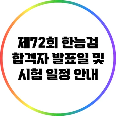 제72회 한능검 합격자 발표일 및 시험 일정 안내