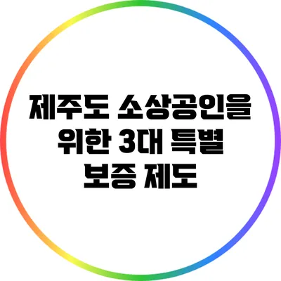 제주도 소상공인을 위한 3대 특별 보증 제도