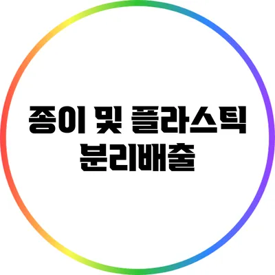 종이 및 플라스틱 분리배출