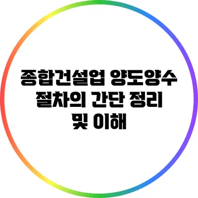 종합건설업 양도양수 절차의 간단 정리 및 이해