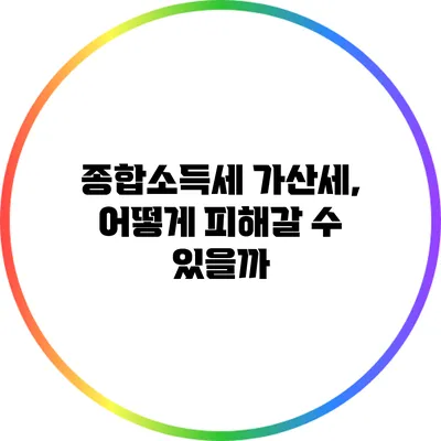 종합소득세 가산세, 어떻게 피해갈 수 있을까?