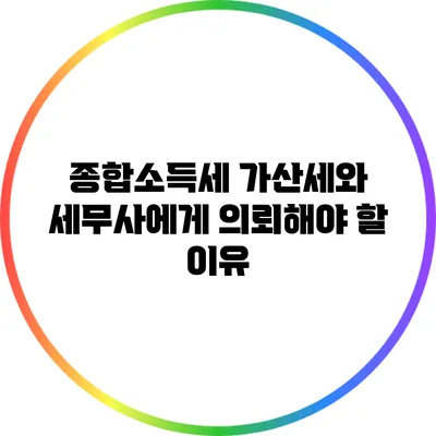 종합소득세 가산세와 세무사에게 의뢰해야 할 이유