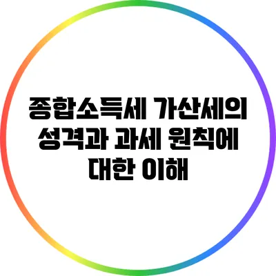 종합소득세 가산세의 성격과 과세 원칙에 대한 이해