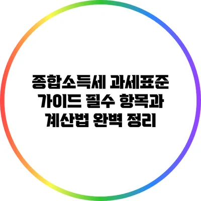 종합소득세 과세표준 가이드: 필수 항목과 계산법 완벽 정리