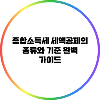 종합소득세 세액공제의 종류와 기준 완벽 가이드