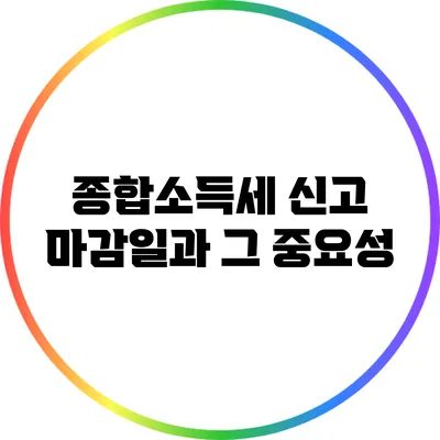 종합소득세 신고 마감일과 그 중요성