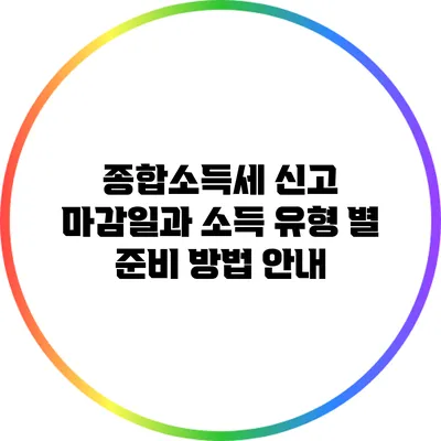 종합소득세 신고 마감일과 소득 유형 별 준비 방법 안내