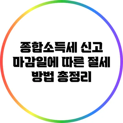 종합소득세 신고 마감일에 따른 절세 방법 총정리