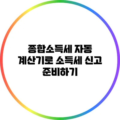 종합소득세 자동 계산기로 소득세 신고 준비하기