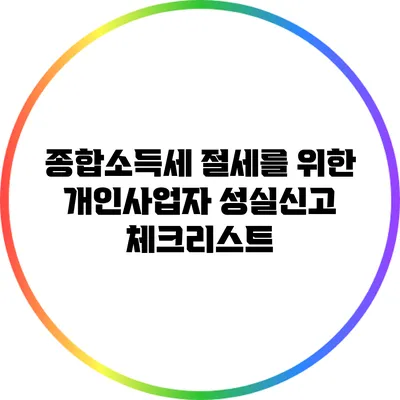종합소득세 절세를 위한 개인사업자 성실신고 체크리스트