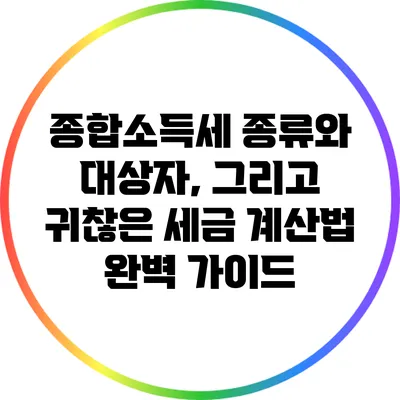 종합소득세 종류와 대상자, 그리고 귀찮은 세금 계산법 완벽 가이드