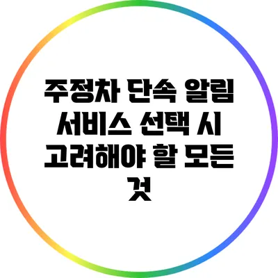 주정차 단속 알림 서비스: 선택 시 고려해야 할 모든 것