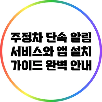 주정차 단속 알림 서비스와 앱 설치 가이드 완벽 안내