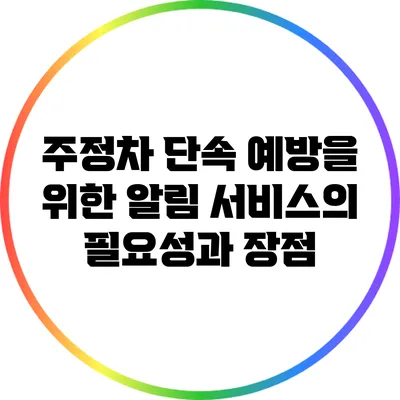 주정차 단속 예방을 위한 알림 서비스의 필요성과 장점