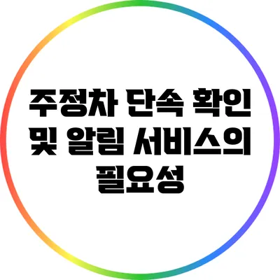 주정차 단속 확인 및 알림 서비스의 필요성