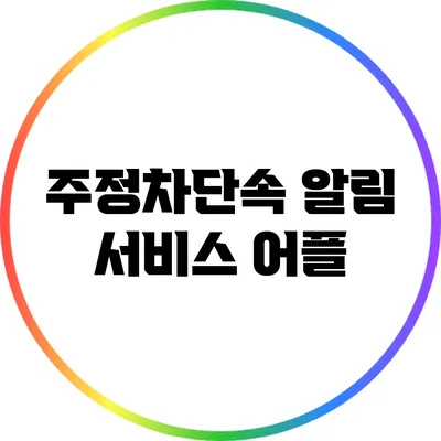 주정차단속 알림 서비스 어플