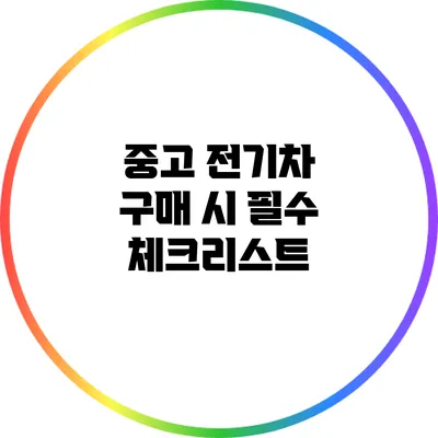 중고 전기차 구매 시 필수 체크리스트