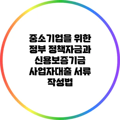 중소기업을 위한 정부 정책자금과 신용보증기금 사업자대출 서류 작성법