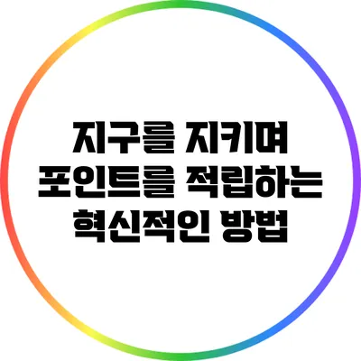지구를 지키며 포인트를 적립하는 혁신적인 방법