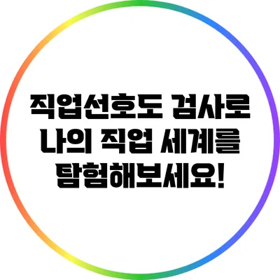 직업선호도 검사로 나의 직업 세계를 탐험해보세요!