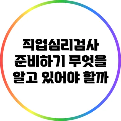 직업심리검사 준비하기: 무엇을 알고 있어야 할까?