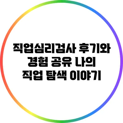 직업심리검사 후기와 경험 공유: 나의 직업 탐색 이야기