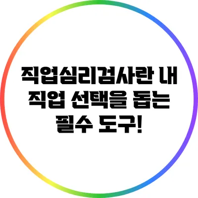 직업심리검사란? 내 직업 선택을 돕는 필수 도구!