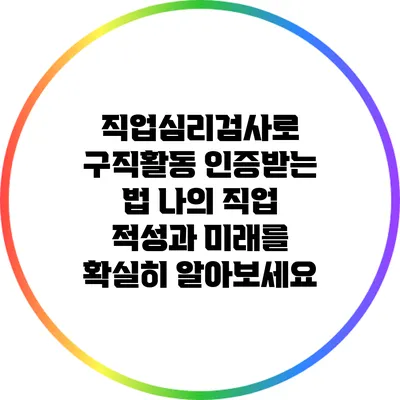 직업심리검사로 구직활동 인증받는 법: 나의 직업 적성과 미래를 확실히 알아보세요