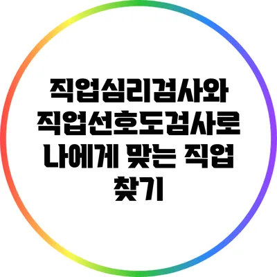 직업심리검사와 직업선호도검사로 나에게 맞는 직업 찾기