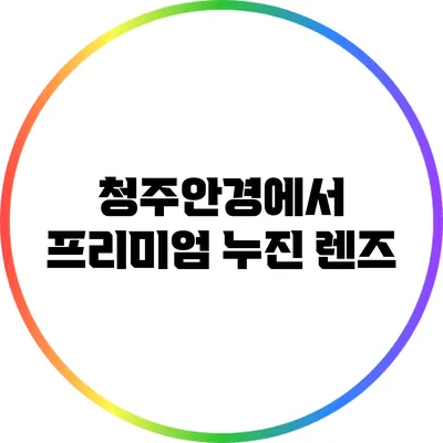 청주안경에서 프리미엄 누진 렌즈
