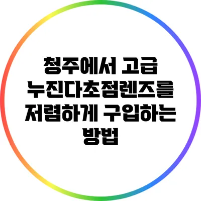 청주에서 고급 누진다초점렌즈를 저렴하게 구입하는 방법