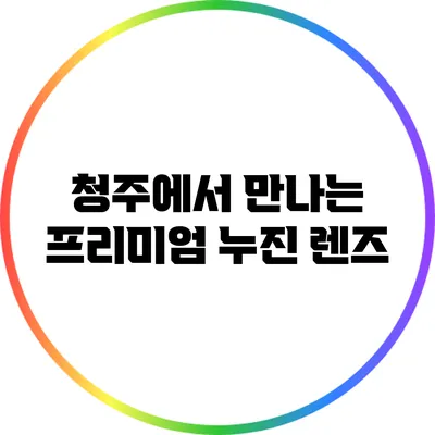 청주에서 만나는 프리미엄 누진 렌즈