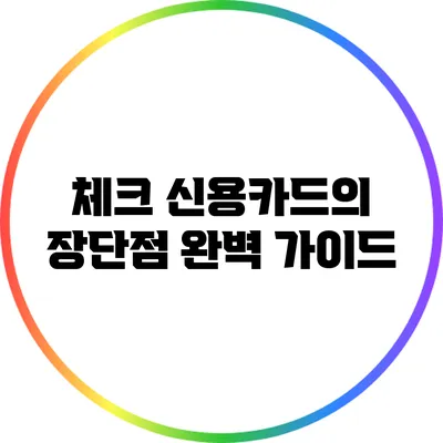 체크 신용카드의 장단점 완벽 가이드