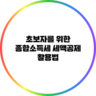 초보자를 위한 종합소득세 세액공제 활용법