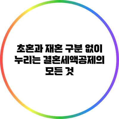 초혼과 재혼 구분 없이 누리는 결혼세액공제의 모든 것
