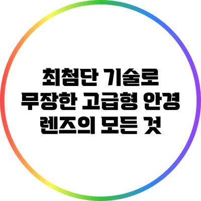 최첨단 기술로 무장한 고급형 안경 렌즈의 모든 것