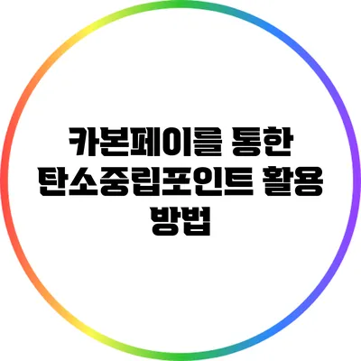 카본페이를 통한 탄소중립포인트 활용 방법