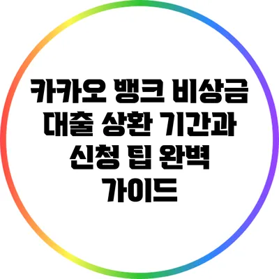 카카오 뱅크 비상금 대출: 상환 기간과 신청 팁 완벽 가이드