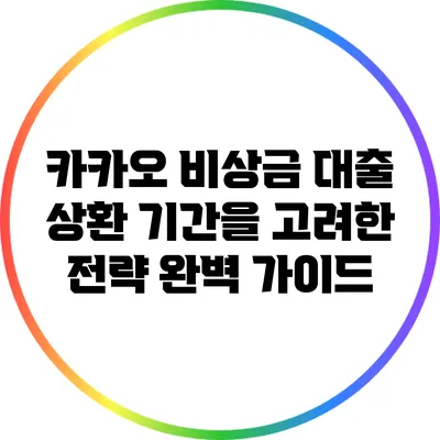 카카오 비상금 대출: 상환 기간을 고려한 전략 완벽 가이드