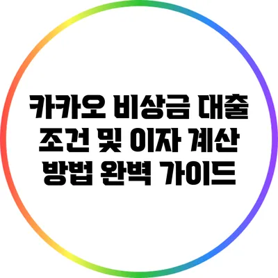 카카오 비상금 대출 조건 및 이자 계산 방법 완벽 가이드